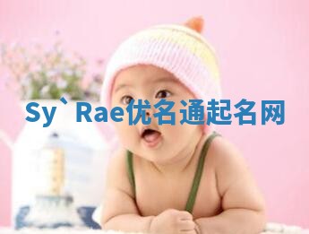 Sy`Rae优名通起名网